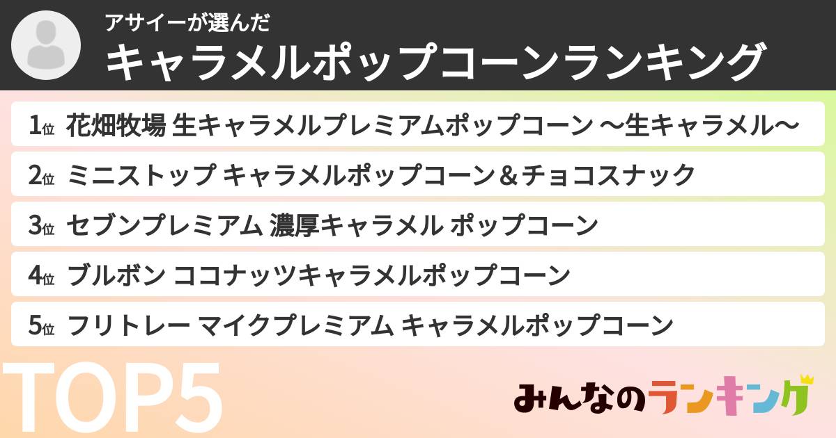 アサイーさんの「キャラメルポップコーンランキング」