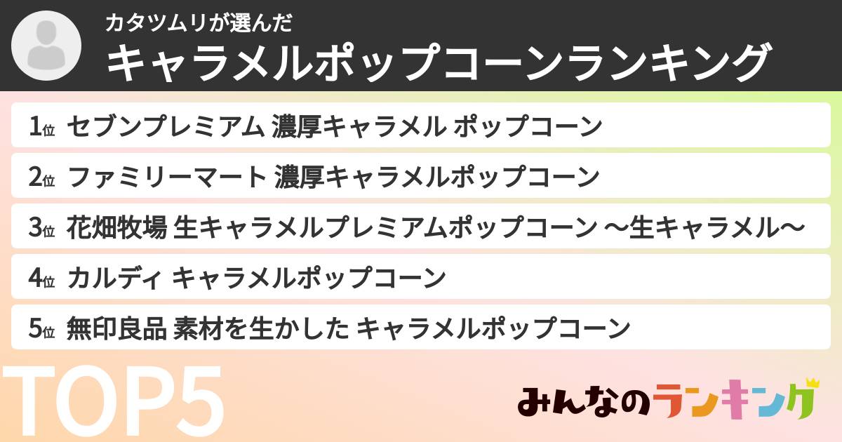 カタツムリさんの「キャラメルポップコーンランキング」
