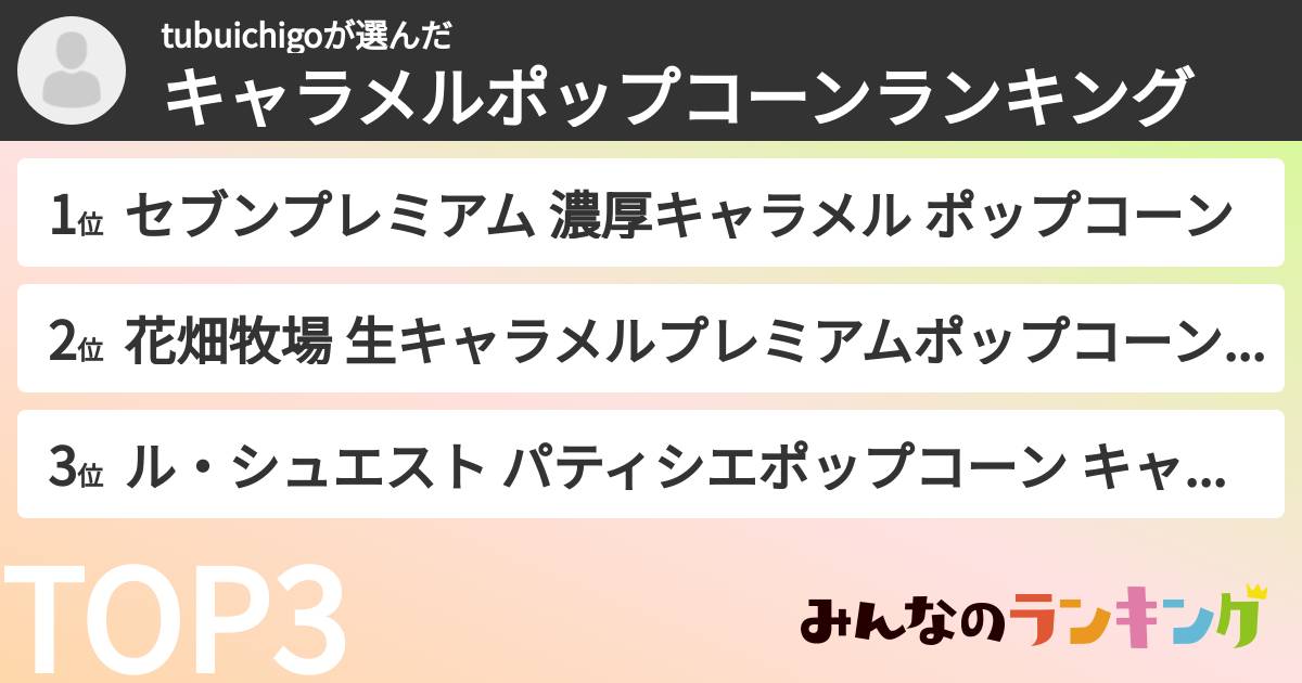 tubuichigoさんの「キャラメルポップコーンランキング」