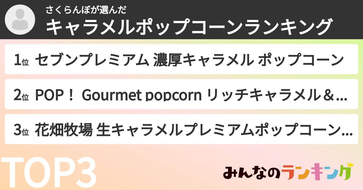 さくらんぼさんの「キャラメルポップコーンランキング」