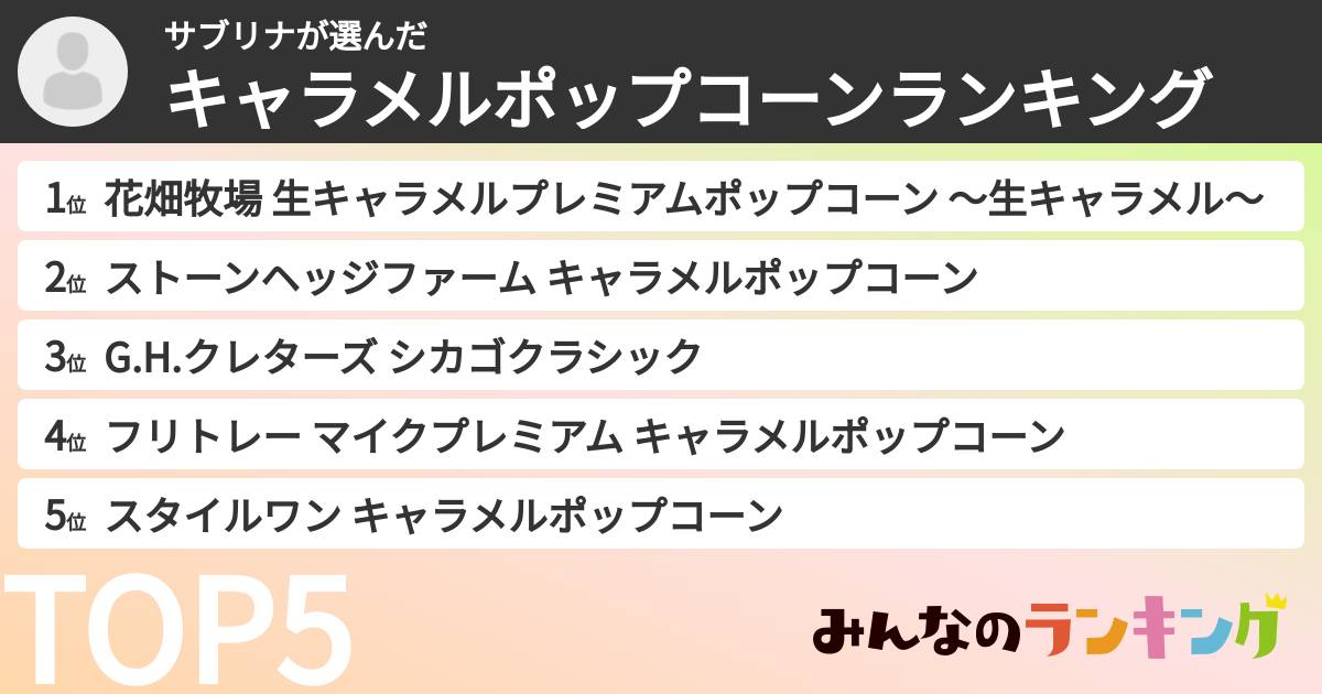 サブリナさんの「キャラメルポップコーンランキング」