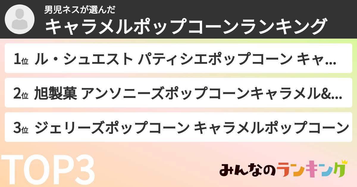 男児ネスさんの「キャラメルポップコーンランキング」