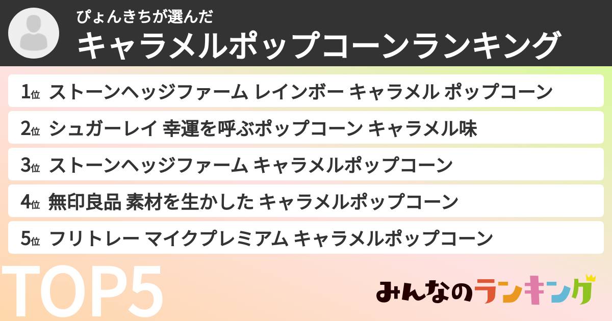 ぴょんきちさんの「キャラメルポップコーンランキング」