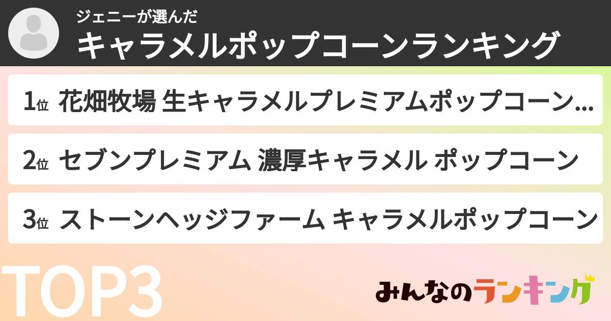 ジェニーさんの「キャラメルポップコーンランキング」