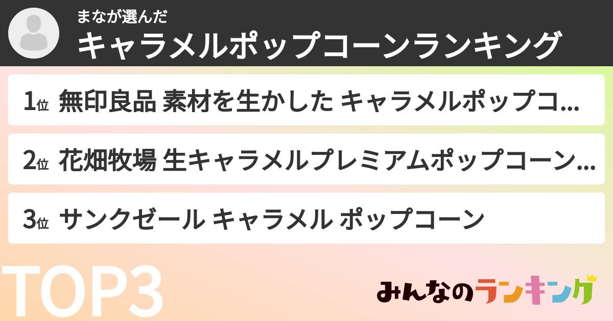 まなさんの「キャラメルポップコーンランキング」