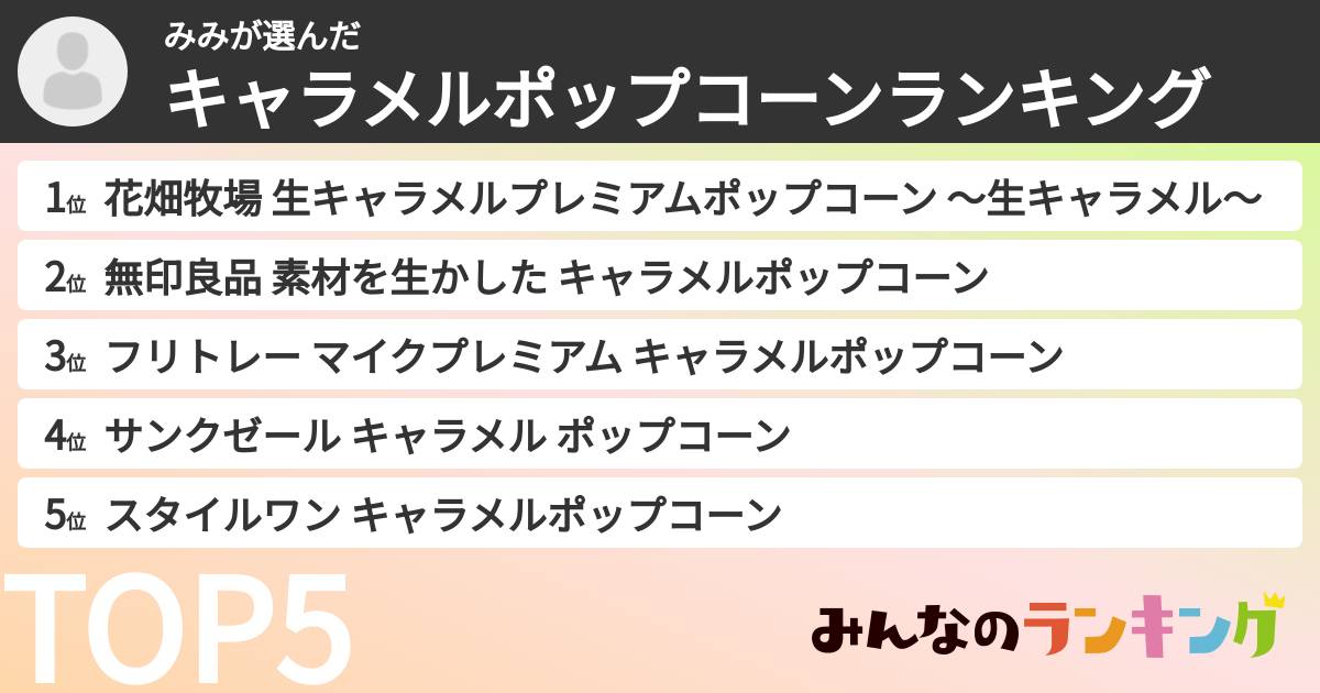 みみさんの「キャラメルポップコーンランキング」