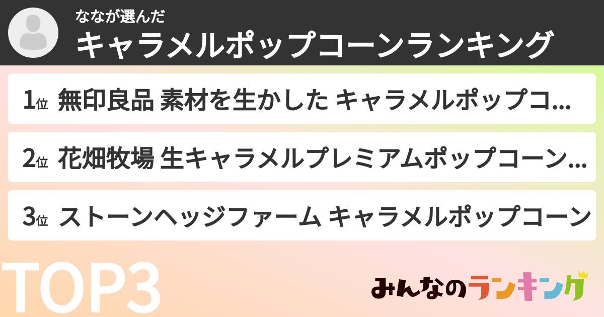 ななさんの「キャラメルポップコーンランキング」