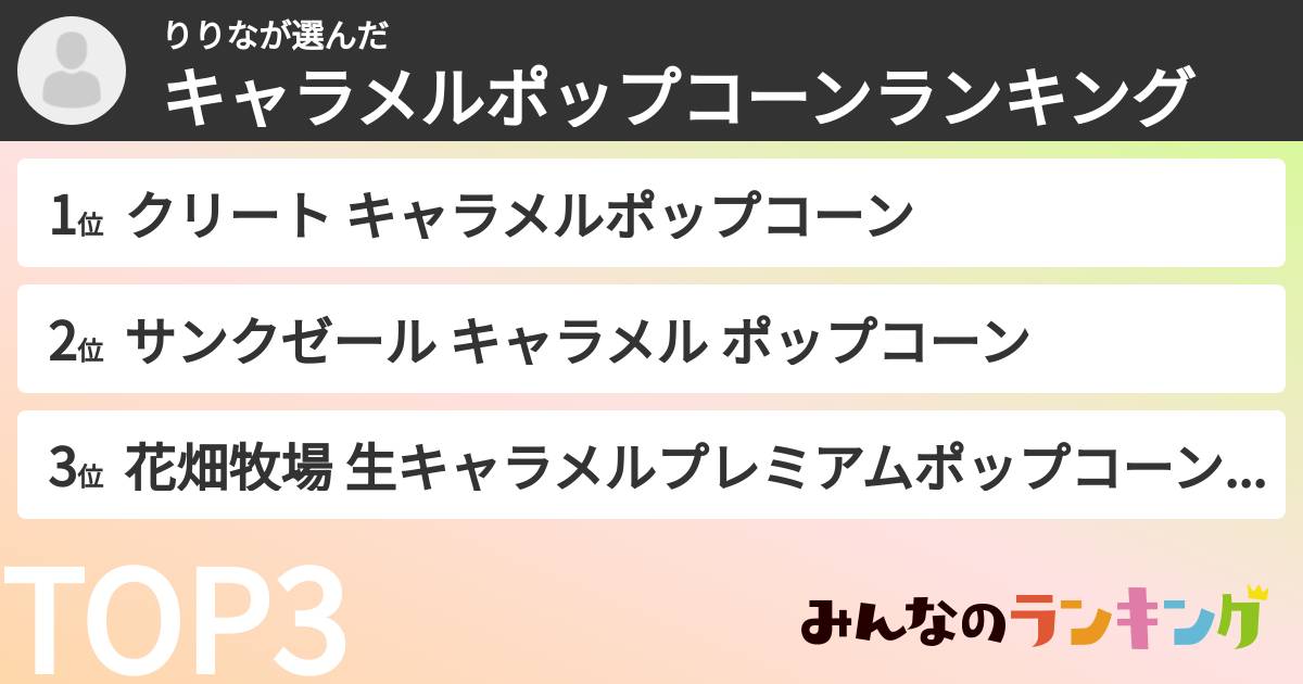 りりなさんの「キャラメルポップコーンランキング」