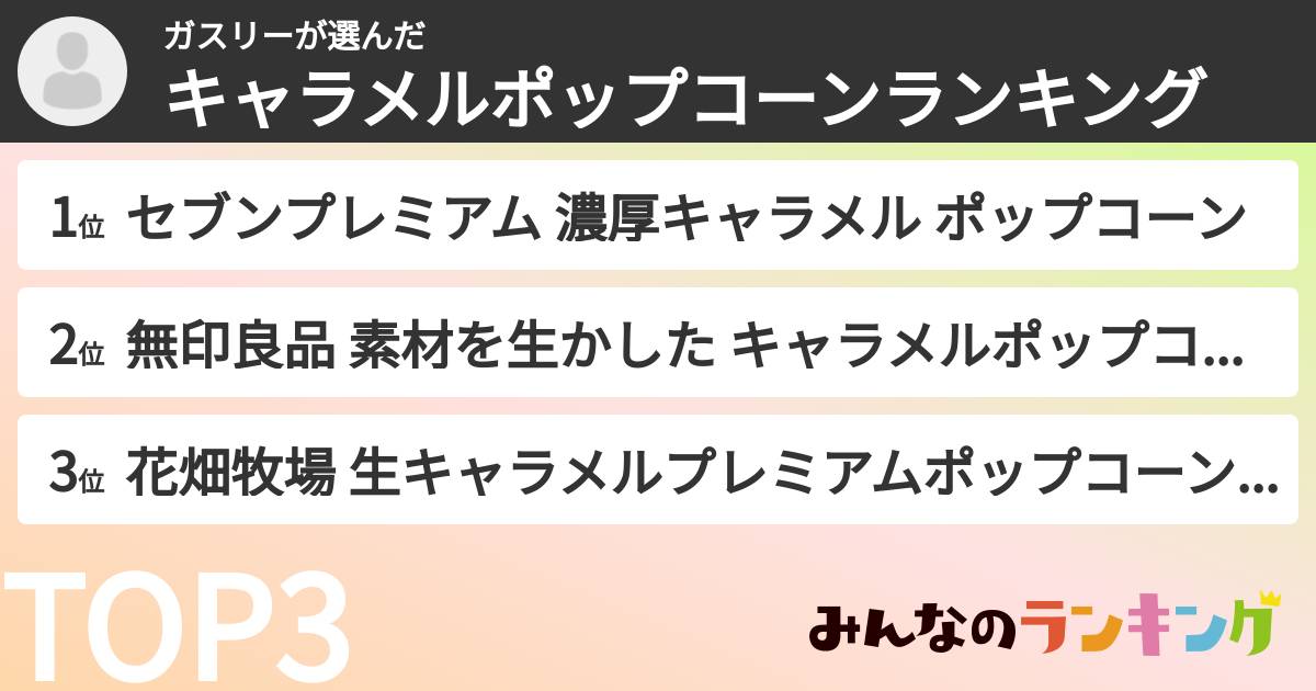 ガスリーさんの「キャラメルポップコーンランキング」