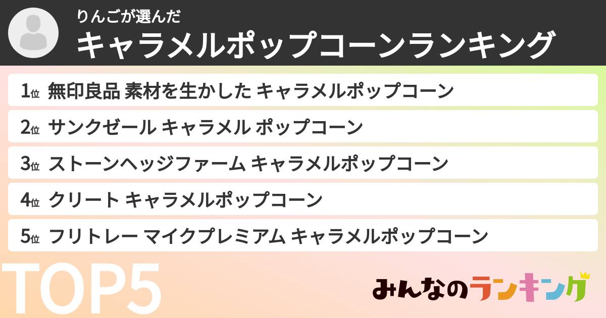 りんごさんの「キャラメルポップコーンランキング」