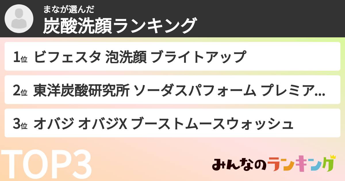 まなさんの「炭酸洗顔ランキング」