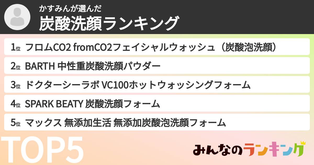 かすみんさんの「炭酸洗顔ランキング」