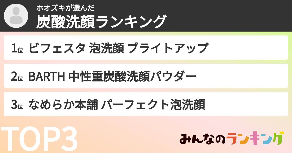 ホオズキさんの「炭酸洗顔ランキング」