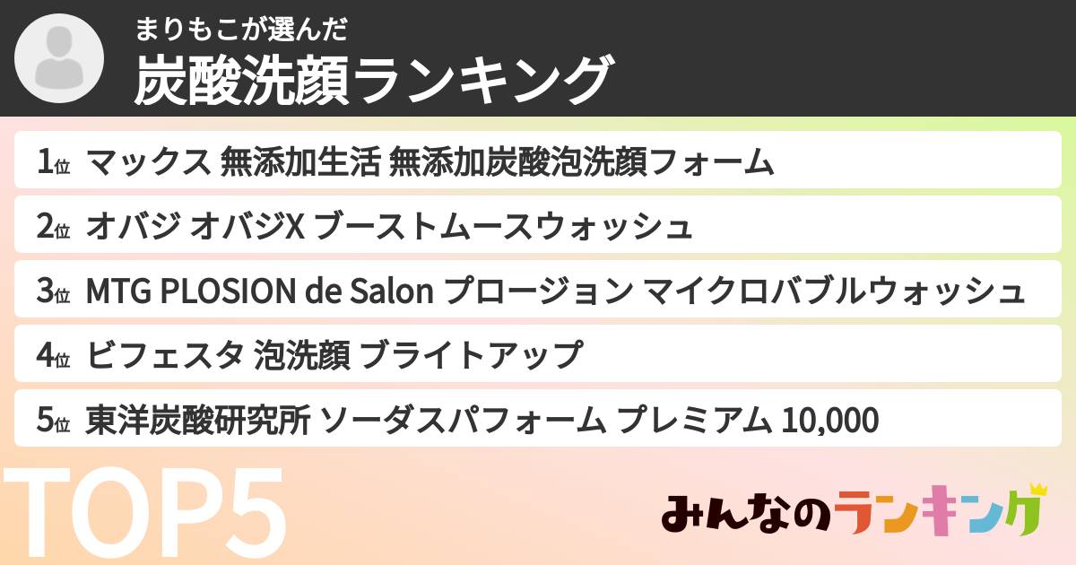 まりもこさんの「炭酸洗顔ランキング」