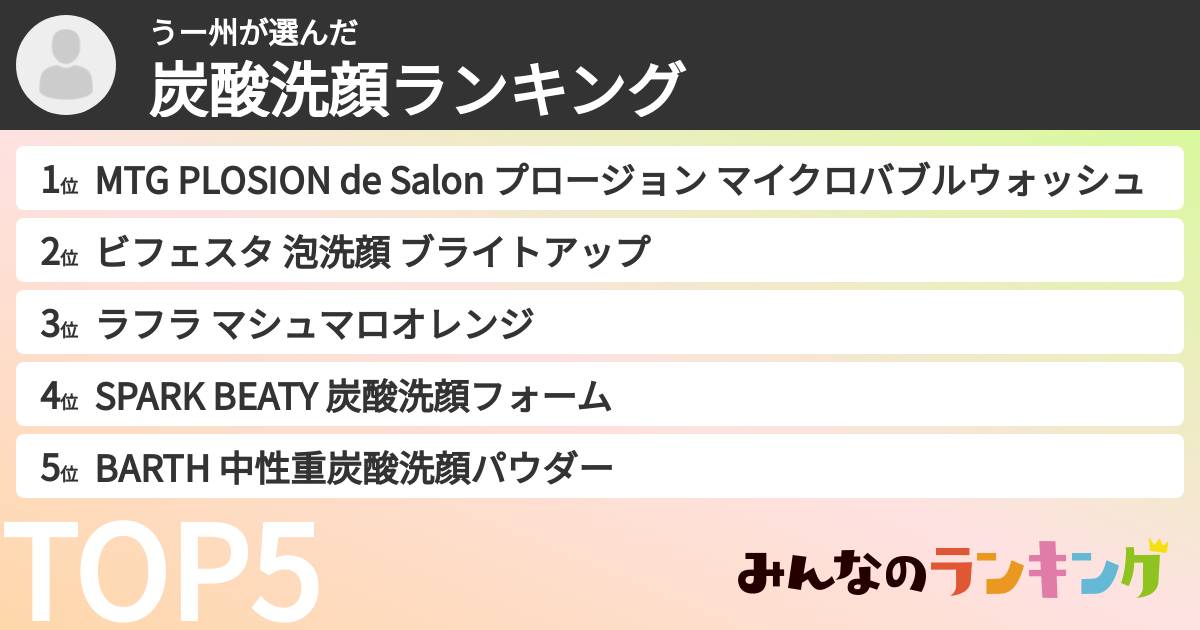 うー州さんの「炭酸洗顔ランキング」