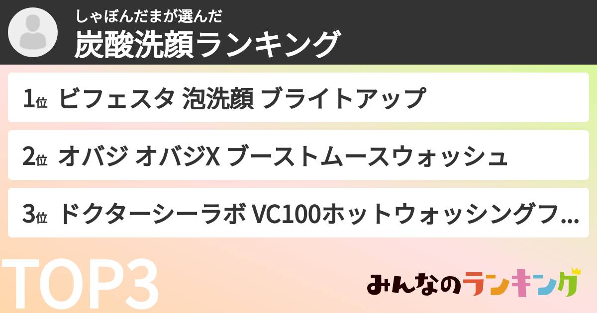 しゃぼんだまさんの「炭酸洗顔ランキング」