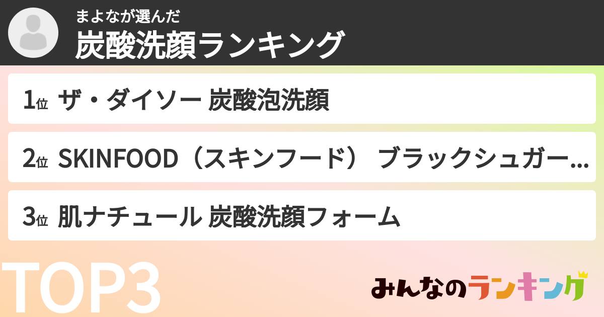まよなさんの「炭酸洗顔ランキング」