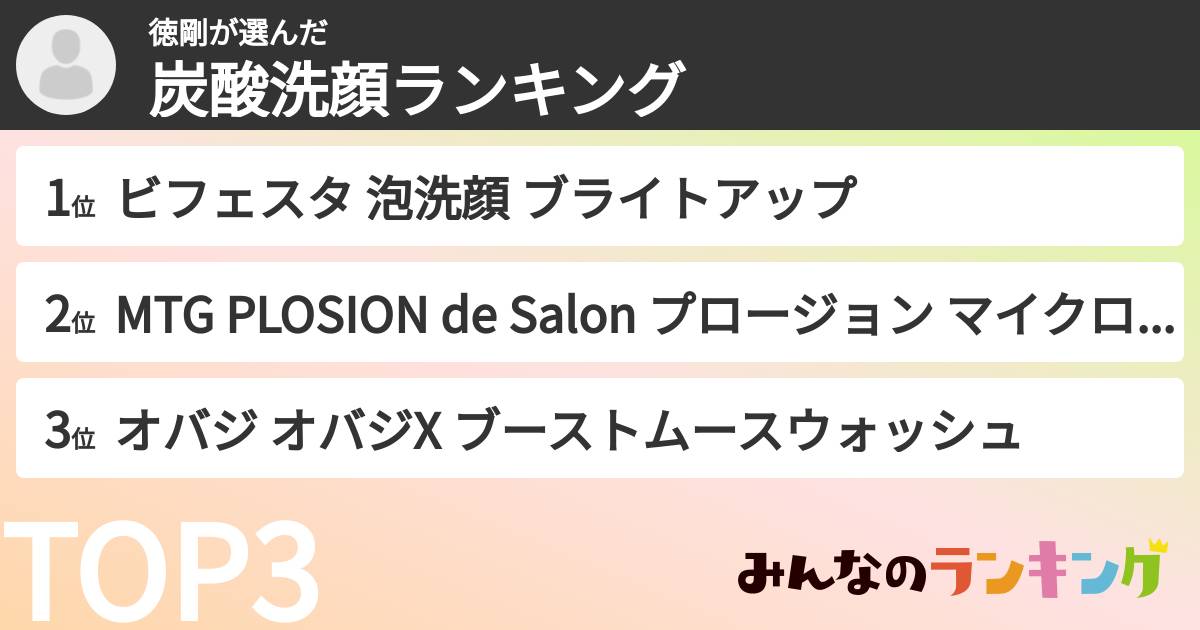 徳剛さんの「炭酸洗顔ランキング」