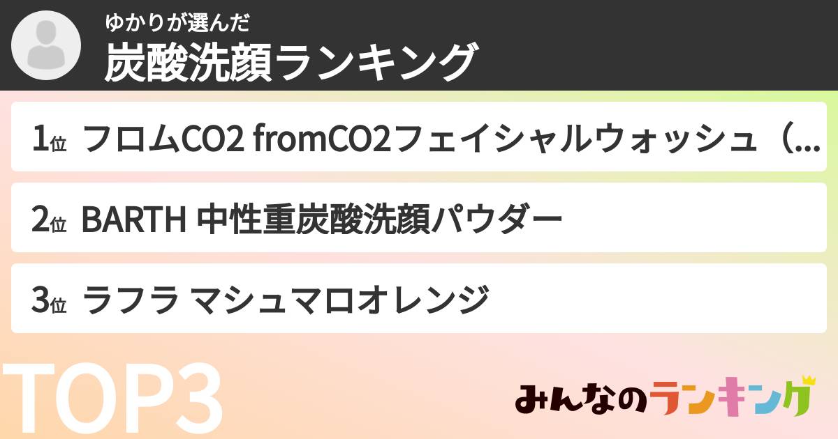 ゆかりさんの「炭酸洗顔ランキング」