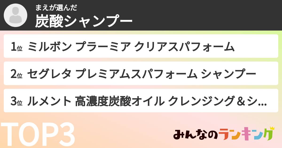 まえさんの「炭酸シャンプー」