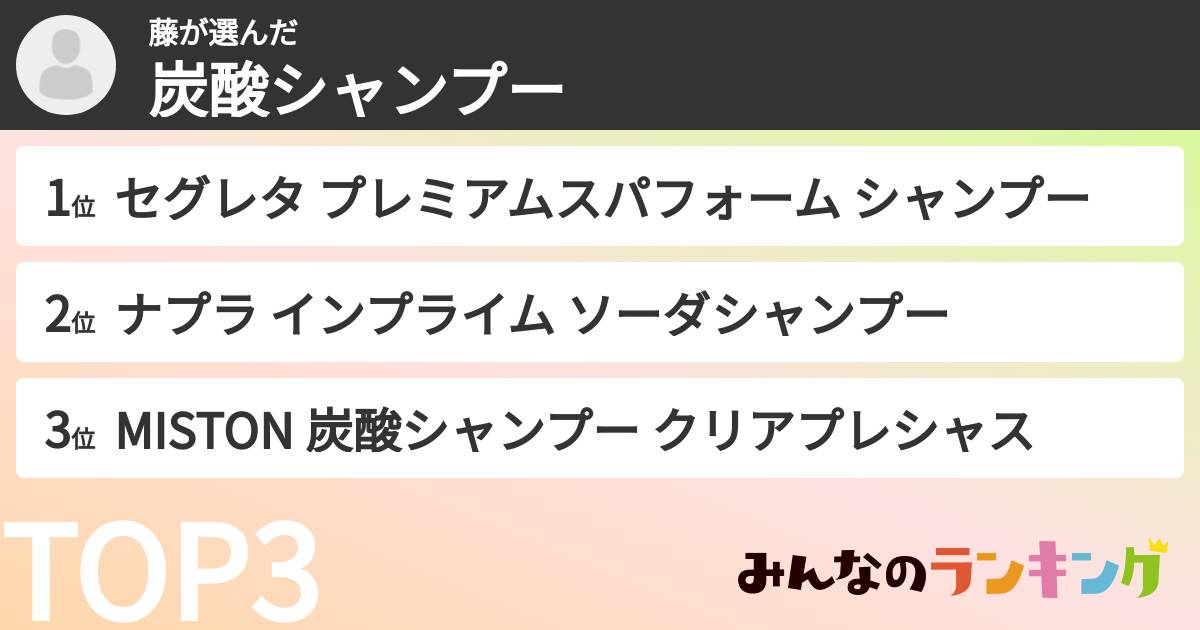 藤さんの「炭酸シャンプー」