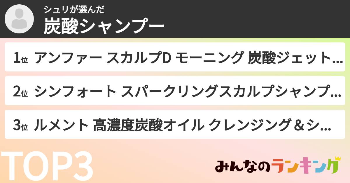 シュリさんの「炭酸シャンプー」