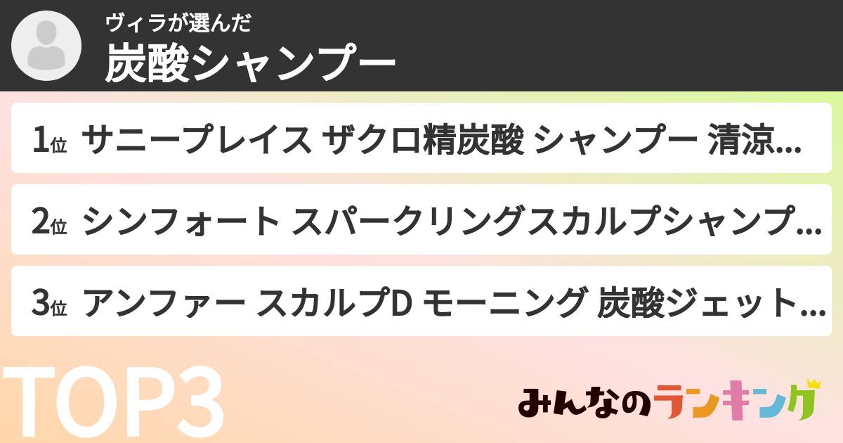 ヴィラさんの「炭酸シャンプー」