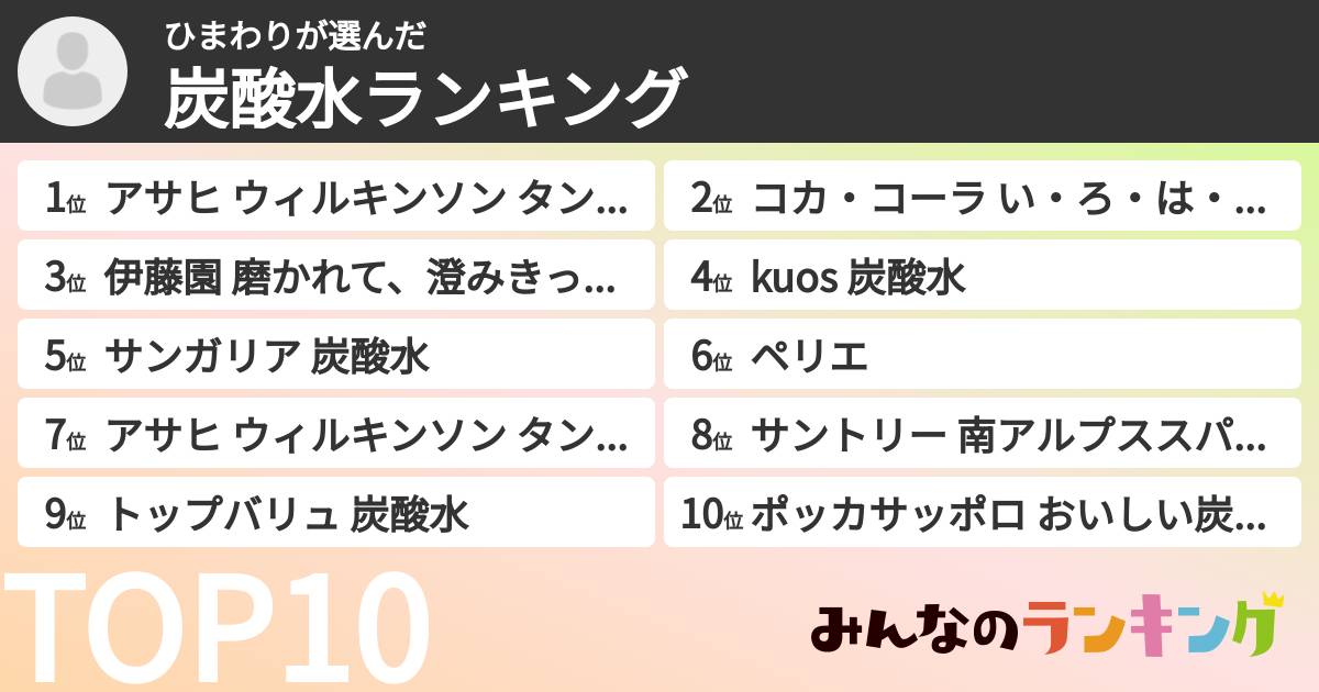 ひまわりさんの「炭酸水ランキング」