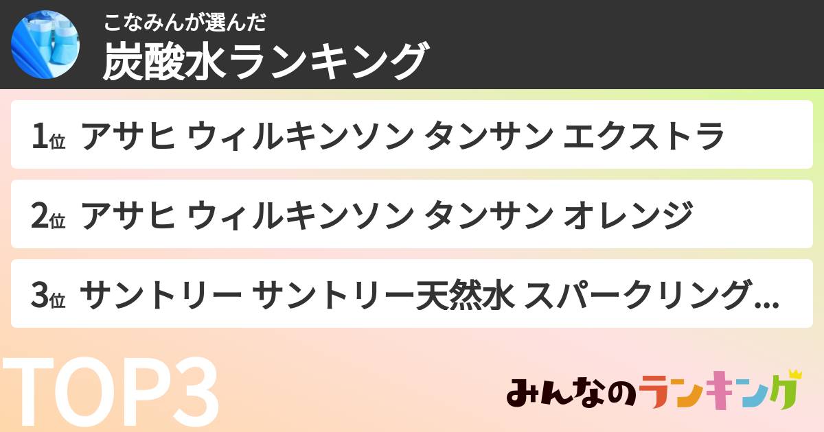 こなみんさんの「炭酸水ランキング」
