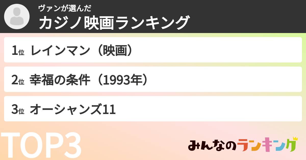 ヴァンさんの「カジノ映画ランキング」