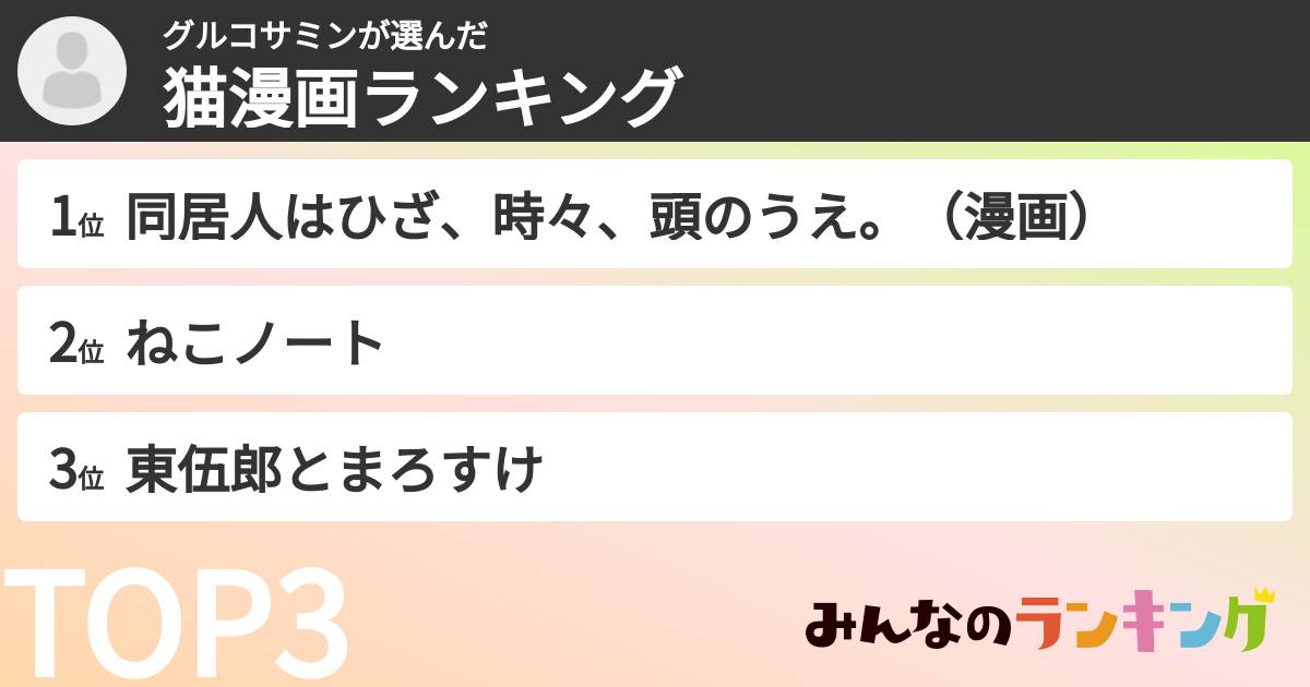 グルコサミンさんの「猫漫画ランキング」