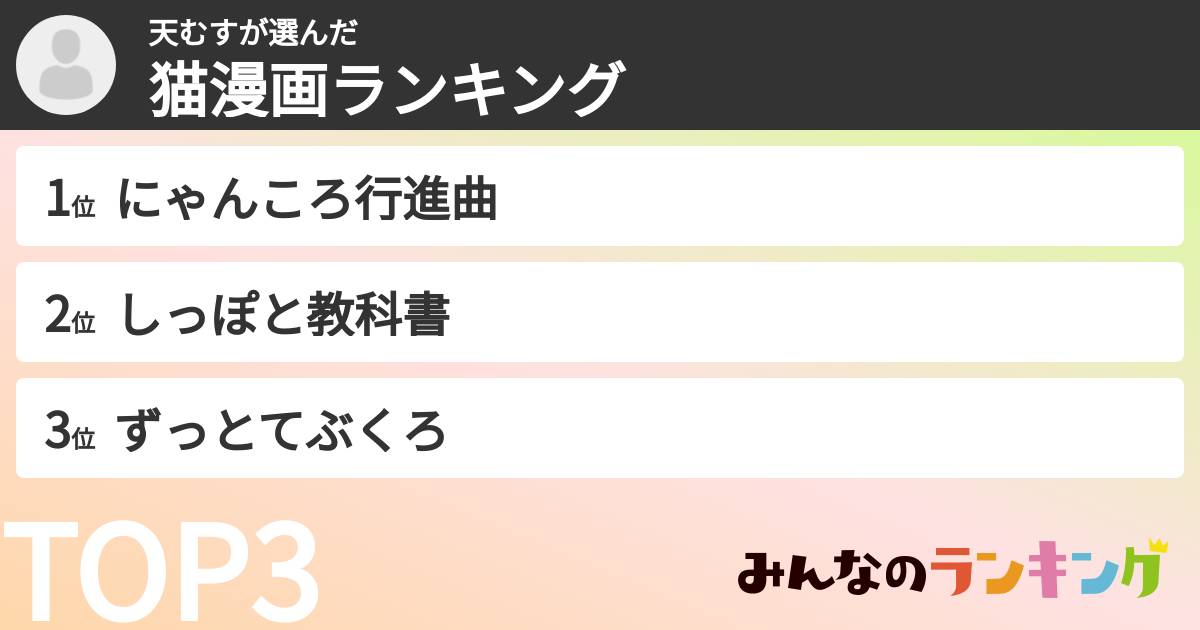 天むすさんの「猫漫画ランキング」
