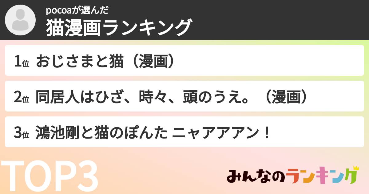 pocoaさんの「猫漫画ランキング」