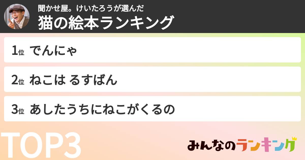 聞かせ屋。けいたろうさんの「猫の絵本ランキング」