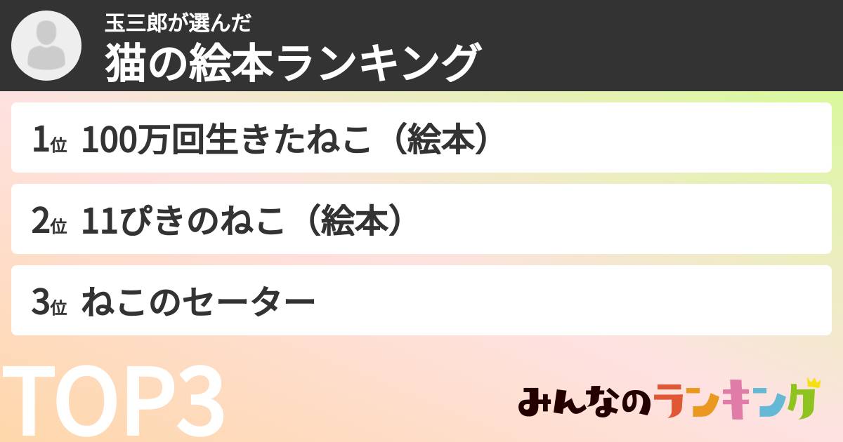 玉三郎さんの「猫の絵本ランキング」