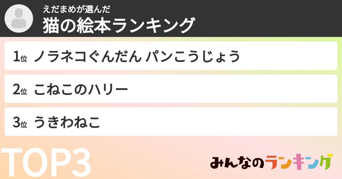 えだまめさんの「猫の絵本ランキング」