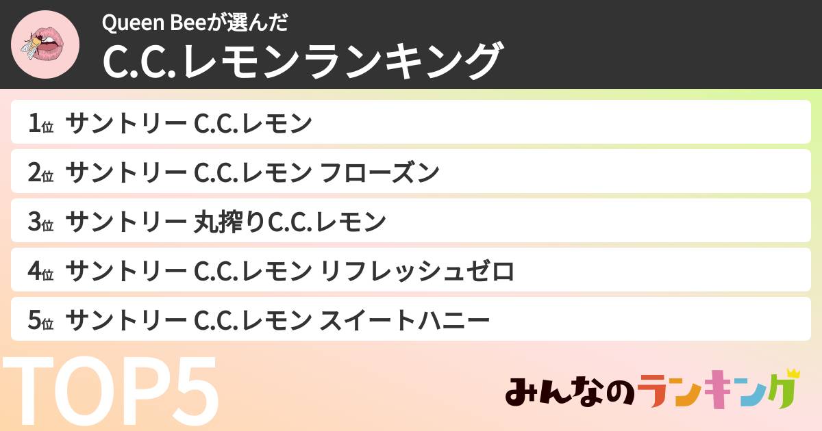 Queen Beeさんの「C.C.レモンランキング」