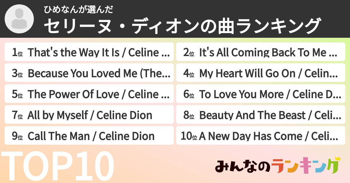 ひめなんさんの「セリーヌ・ディオンの曲ランキング」