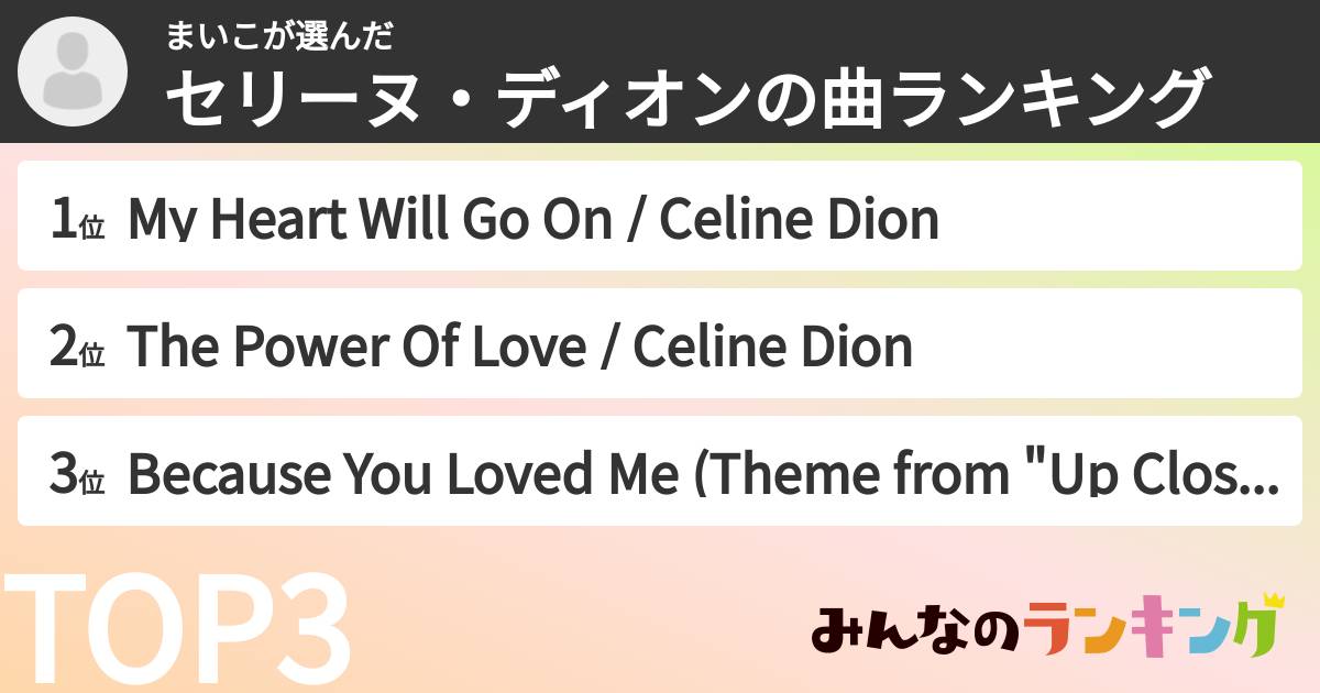 まいこさんの「セリーヌ・ディオンの曲ランキング」
