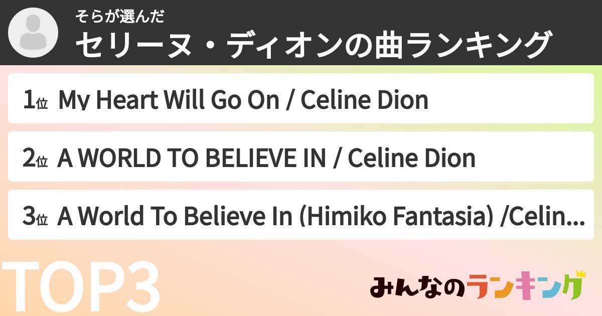 そらさんの「セリーヌ・ディオンの曲ランキング」