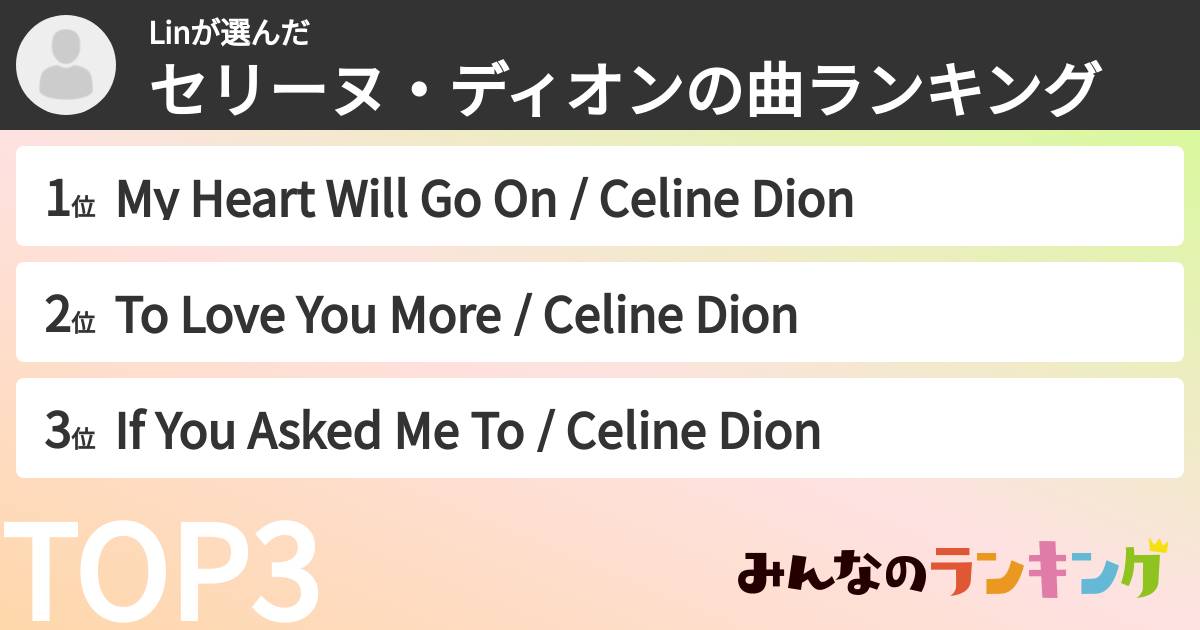 Linさんの「セリーヌ・ディオンの曲ランキング」