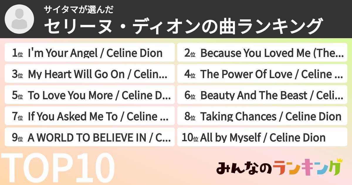 サイタマさんの「セリーヌ・ディオンの曲ランキング」