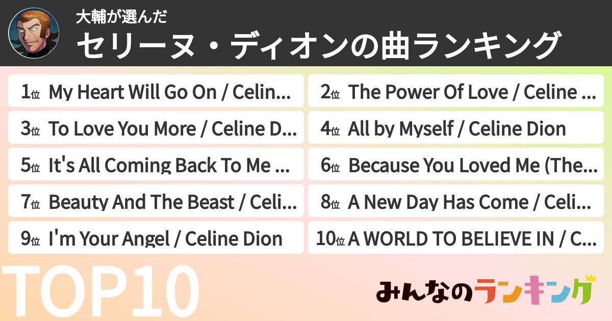 大輔さんの「セリーヌ・ディオンの曲ランキング」