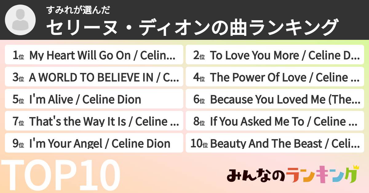 すみれさんの「セリーヌ・ディオンの曲ランキング」