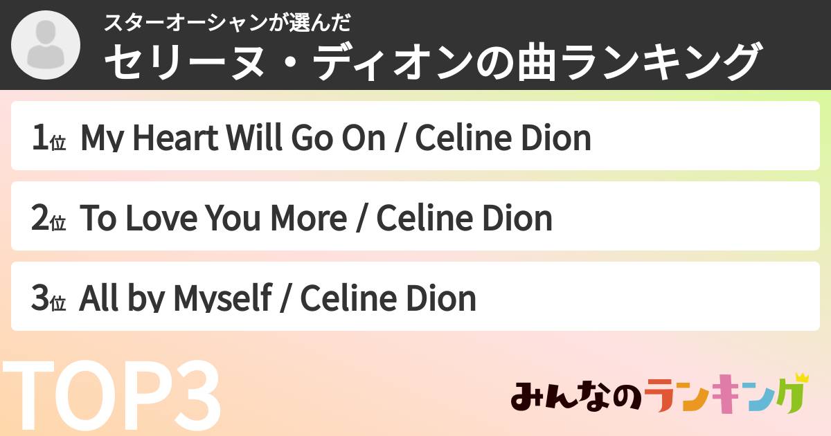 スターオーシャンさんの「セリーヌ・ディオンの曲ランキング」