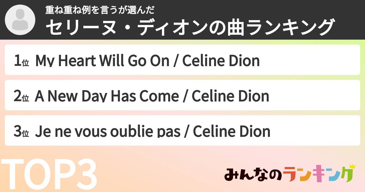 重ね重ね例を言うさんの「セリーヌ・ディオンの曲ランキング」