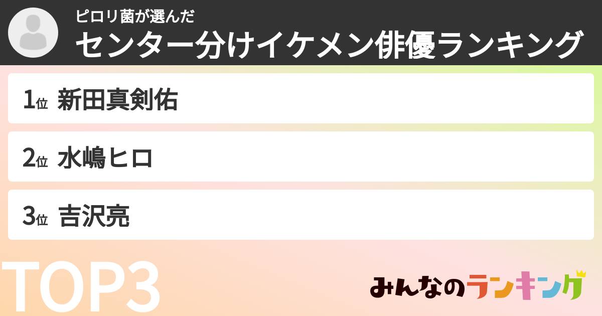 ピロリ菌さんの「センター分けイケメン俳優ランキング」