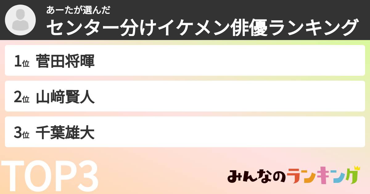 あーたさんの「センター分けイケメン俳優ランキング」