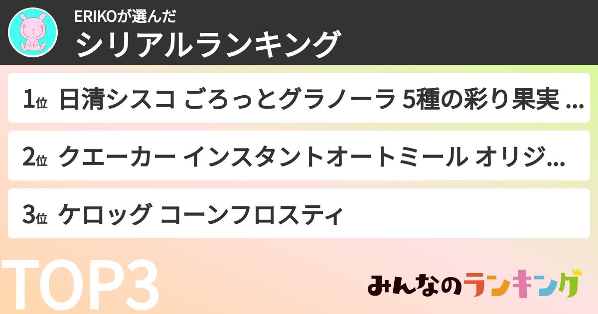 ERIKOさんの「シリアルランキング」