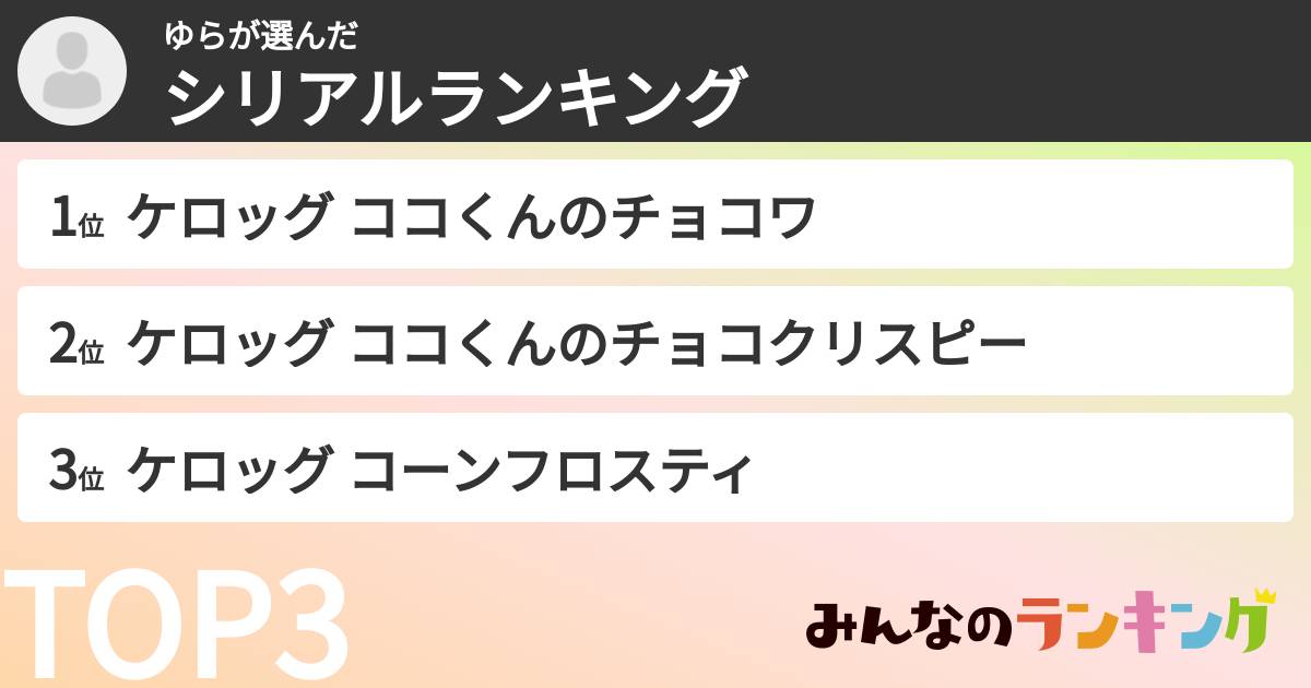 ゆらさんの「シリアルランキング」